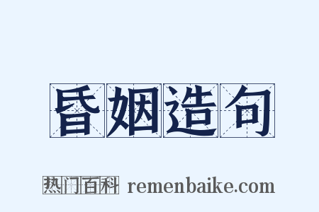 昏姻造句是什么意思的图片
